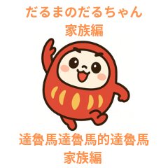 Daruma Daruma's Daruma-chanFamily Editor