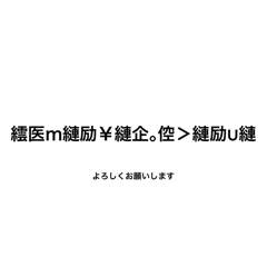 文字化けスタンプです。