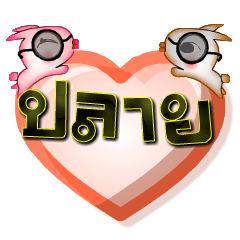 My name is Plai, Special Series 1
