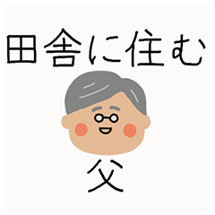 My father who lives in the countryside