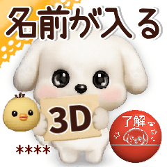 名前が入る★愛犬マルチーズ☆3Dスタンプ