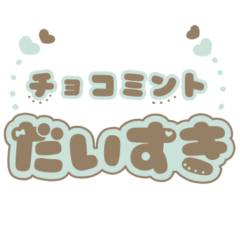 だいすきなのは…チョコミント♡