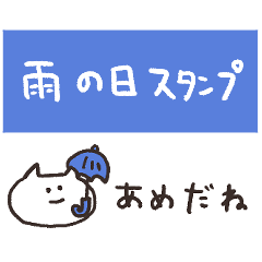 biepo ゆるゆーるずの雨の日スタンプ