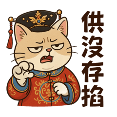 貓貓皇宮:台語篇