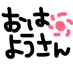 くせじさんの手書き文字〆(・ω・o)関西弁