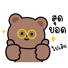 หมี 3 ตัวเพื่อนรัก แบบว่าน่าร๊ากกกก