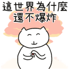嗆人貓貓25-厭世貓貓
