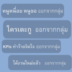 ใคร ออกจากกลุ่ม