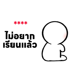 ไม่อยากเรียนแล้ว 3 (ใส่ชื่อได้)
