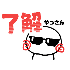名前スタンプ『やっさん』