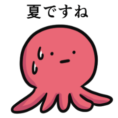 たこの夏の襲来