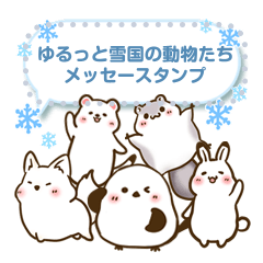 ゆるっと雪国の動物たちメッセージスタンプ