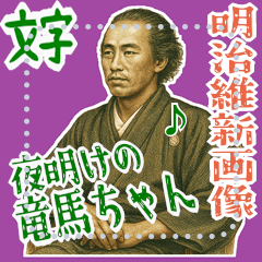 坂本 龍馬 ギャグ シュール 爆笑 (文字)