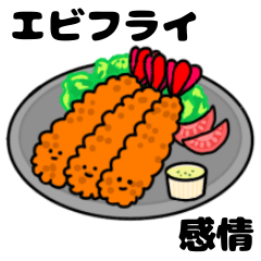 エビフライの【感情】を伝えるスタンプ♪
