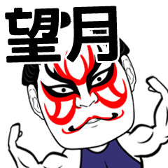 Mochiduki Kabuki Name Muscle Sticker