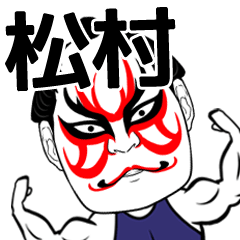 Matumura Kabuki Name Muscle Sticker