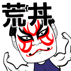 Kabuki Arai Name Muscle Sticker