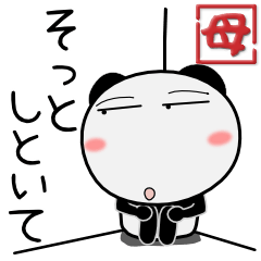 パンダ★すべての母に捧ぐ 6たび