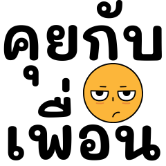 คุยสนุกกับเพื่อน