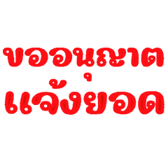 ทวงหนี้แบบสุภาพ ตรายางอักษรโต