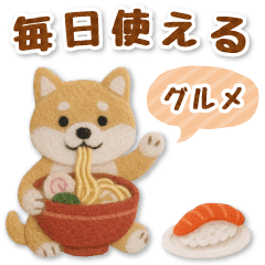 フェルト柴犬のグルメスタンプ