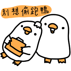 白白的鴨鴨36-苦命上班族鴨 – LINE貼圖 | LINE STORE