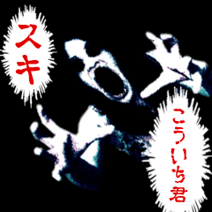 The horror sticker sent to KOUICHI-kun