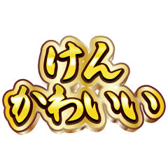 けん大好き❤️【豪華DXスタンプ】