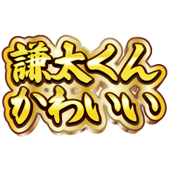 謙太くん大好き❤️【豪華DXスタンプ】