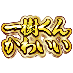 一樹くん大好き❤️【豪華DXスタンプ】