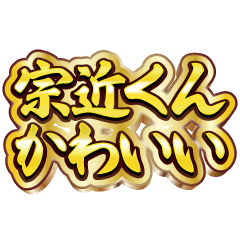 宗近くん大好き❤️【豪華DXスタンプ】
