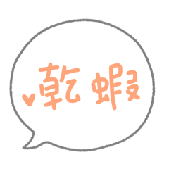 日常用簡短答覆-文字版