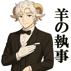 イケメン羊の執事 - LINE スタンプ | LINE STORE