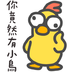 凸眼雞❤️我竟然是竟然人
