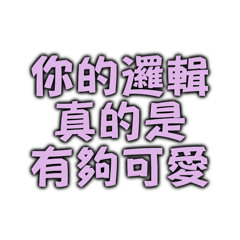 你的邏輯真的是有夠可愛