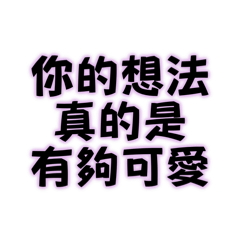 你的想法真的是有夠可愛