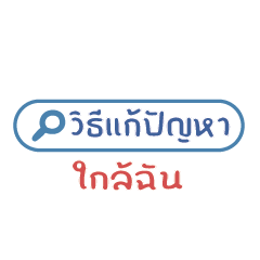 วิธีแก้ปัญหา ใกล้ฉัน...