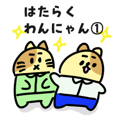 はたらくわんにゃん　その１