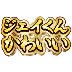 ジェイくん大好き❤️【豪華DXスタンプ】
