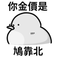 小斑鳩迷因♡