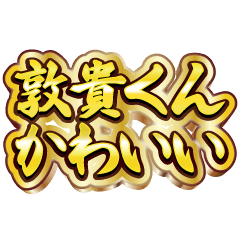 敦貴くん大好き❤️【豪華DXスタンプ】