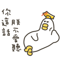 大嘴鴨朕不愛聽這些