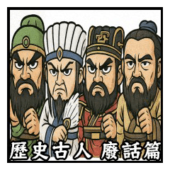 歷史古人 廢話篇