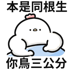 懶得鳥你!
