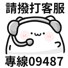 貓貓客服♡請撥打專線09487