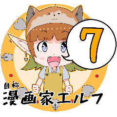自称漫画家エルフ７