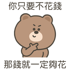 嗚哩熊不要亂花錢