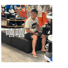 我真的超帥的啦