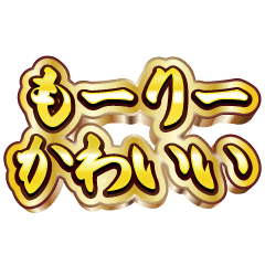 もーりー大好き❤️【豪華DXスタンプ】