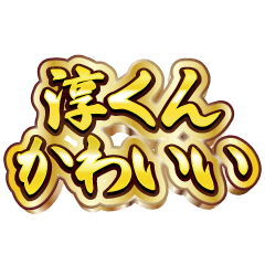 淳くん大好き❤️【豪華DXスタンプ】